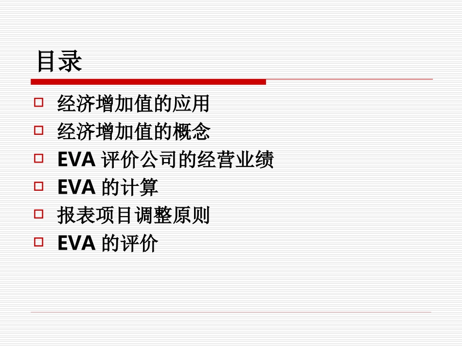 经济增加值评价法_第2页