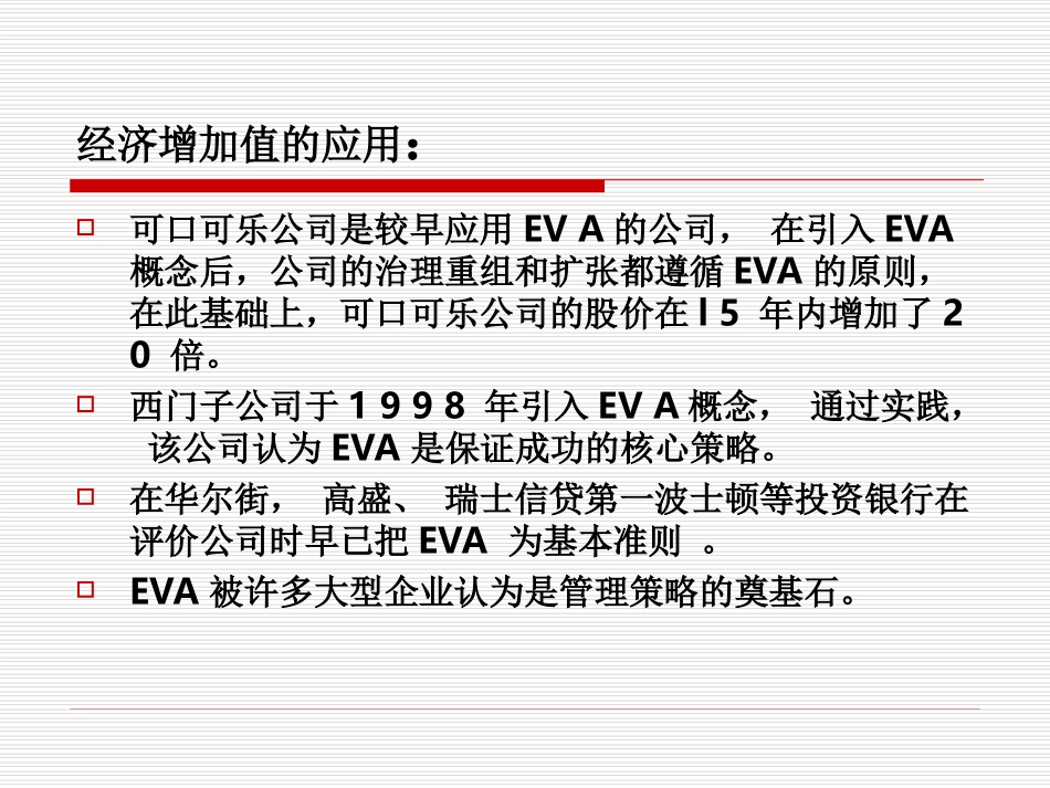 经济增加值评价法_第3页