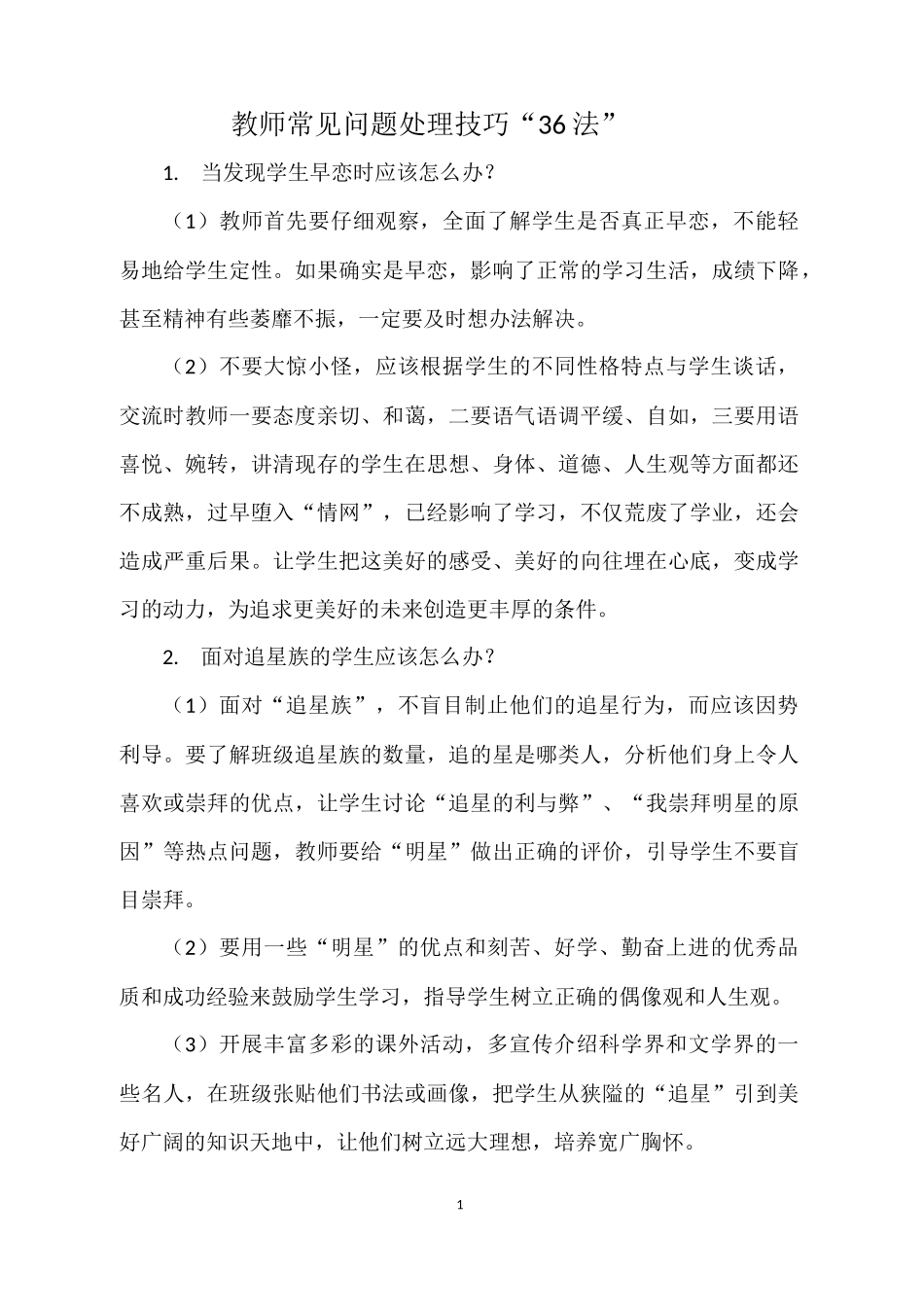 教师常见问题处理技巧“36法”_第1页