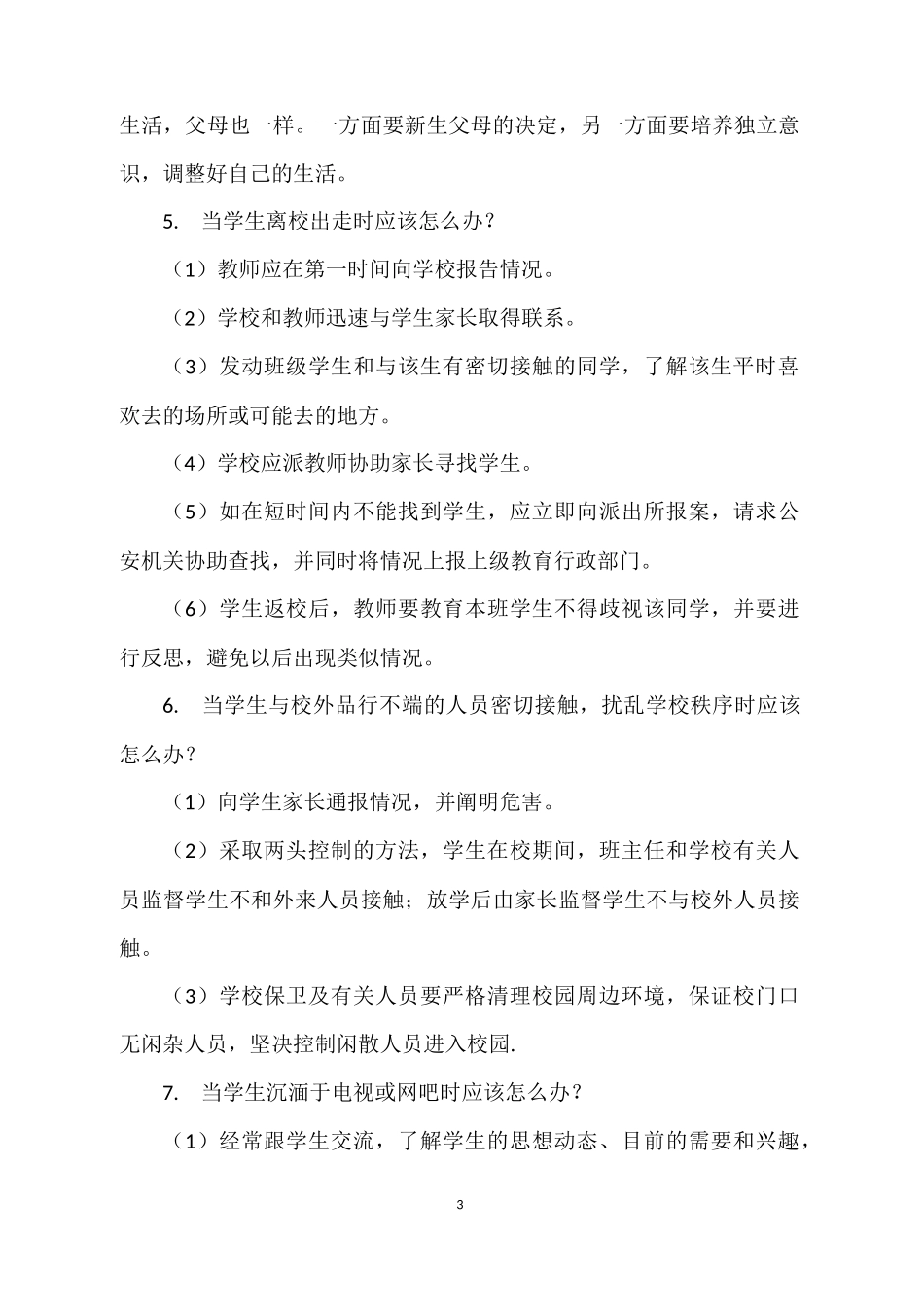 教师常见问题处理技巧“36法”_第3页