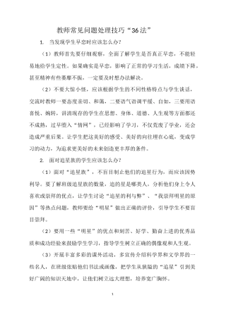 教师常见问题处理技巧“36法”