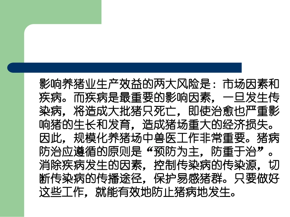 规模化养猪场兽医工作要点_第2页