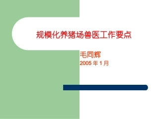 规模化养猪场兽医工作要点