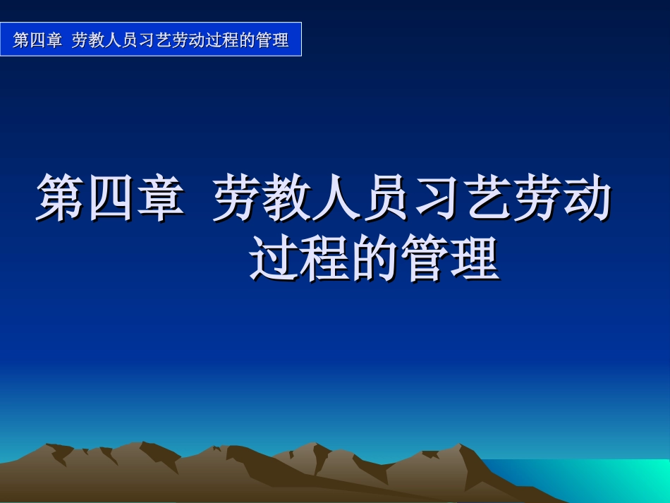 劳教人员习艺过程管理_第1页