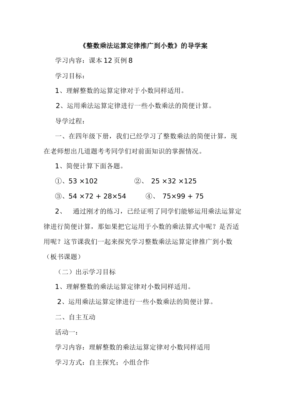 整数乘法运算定律推广到小数导学案_第1页