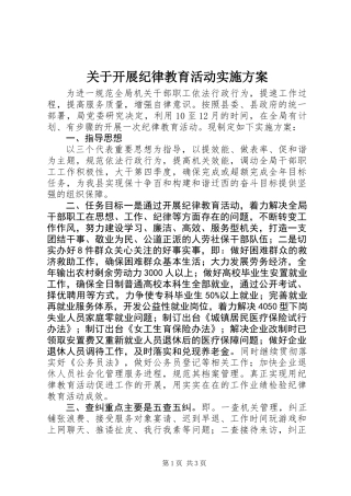 关于开展纪律教育活动实施方案