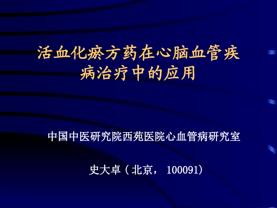 活血化瘀方药在心脑血管疾病治疗中的应用_第1页
