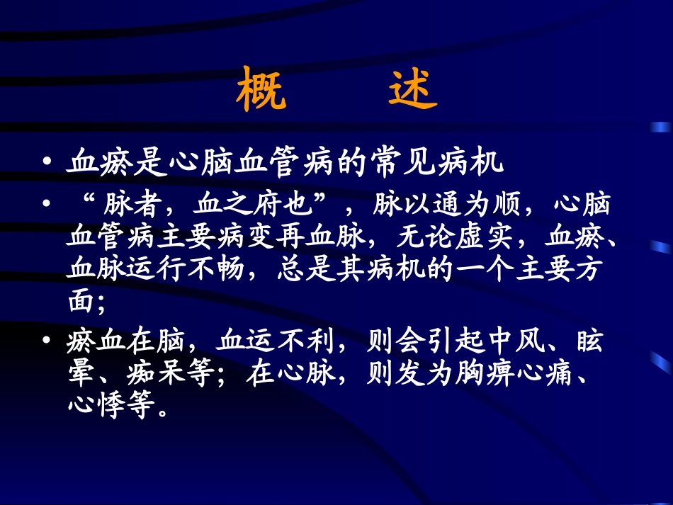 活血化瘀方药在心脑血管疾病治疗中的应用_第3页