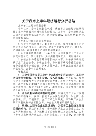 关于我市上半年经济运行分析总结
