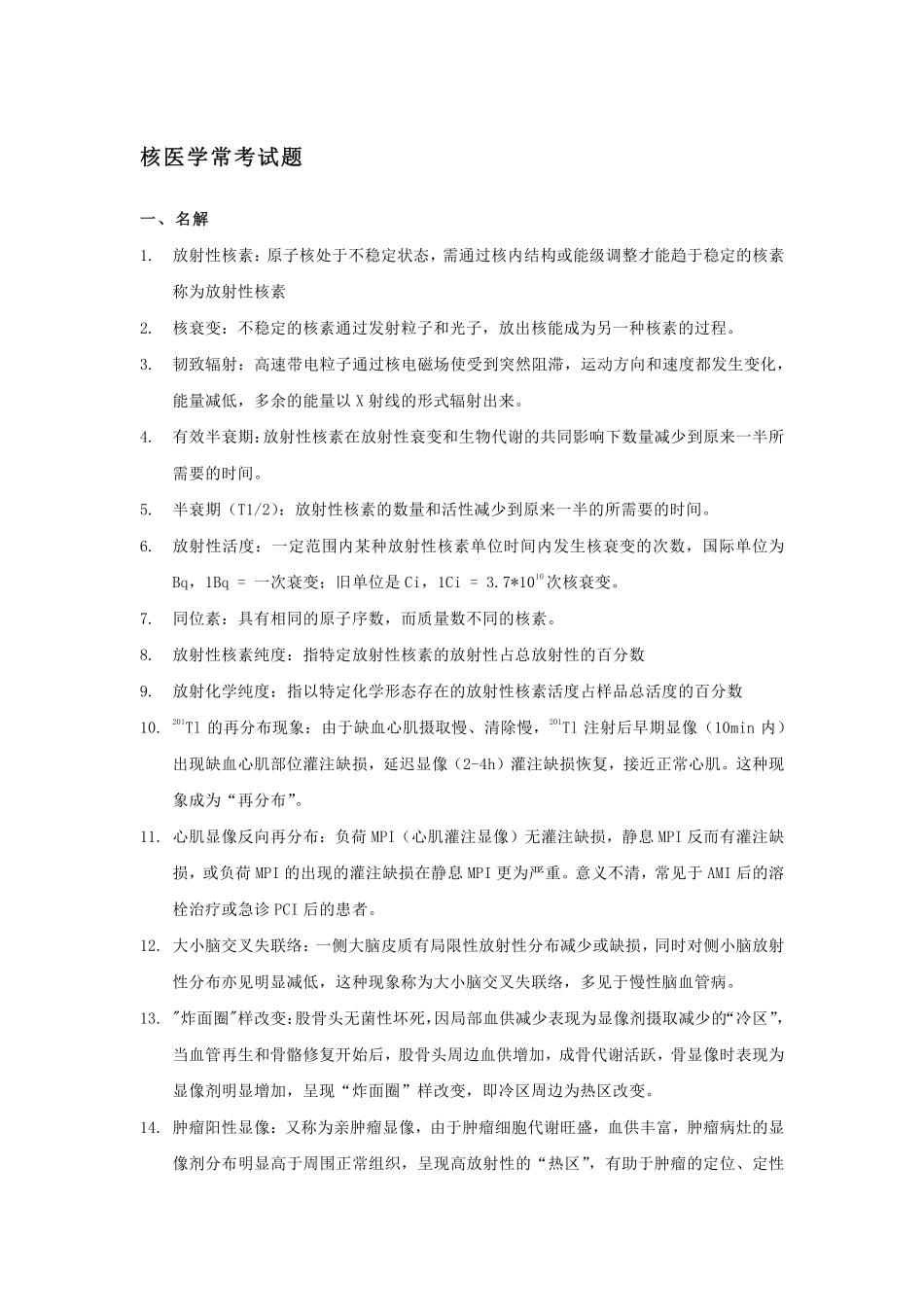 核医学常考试题_第1页