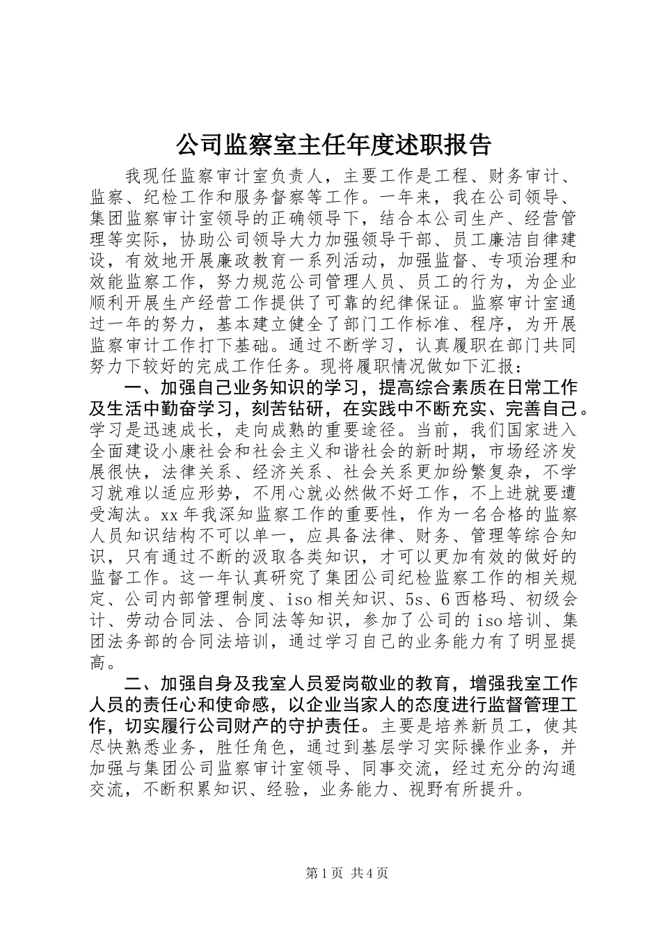 公司监察室主任年度述职报告_第1页