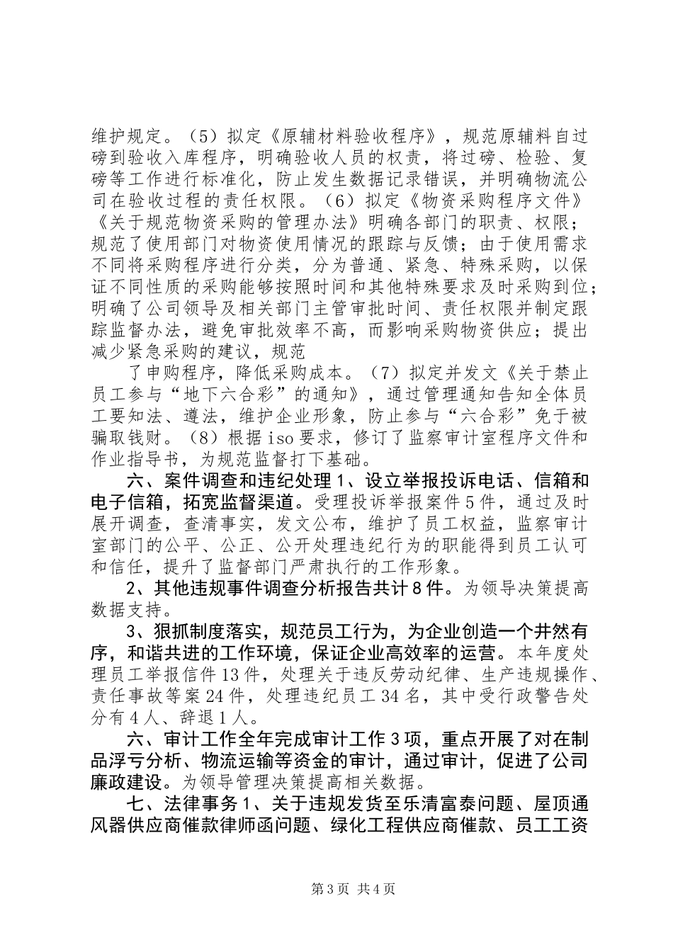公司监察室主任年度述职报告_第3页