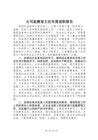 公司监察室主任年度述职报告