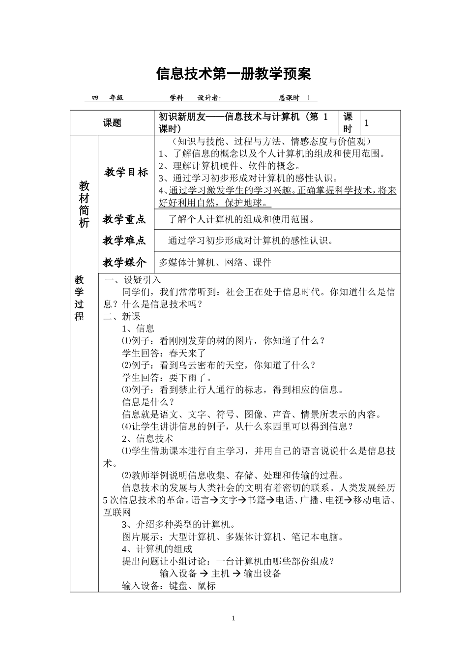 信息技术第一册教学设计_第1页
