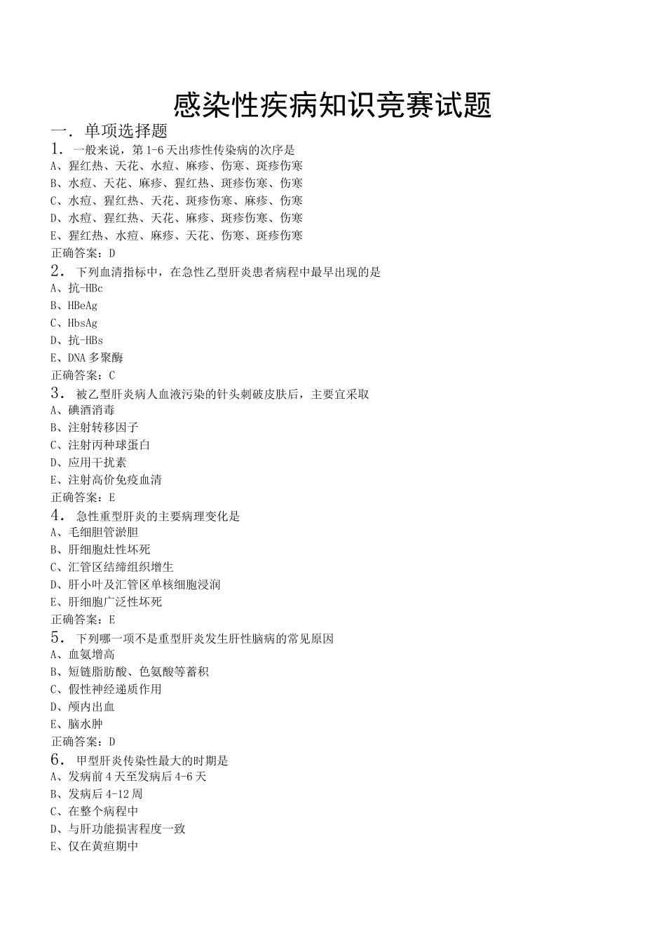 感染性疾病知识竞赛试题_第1页