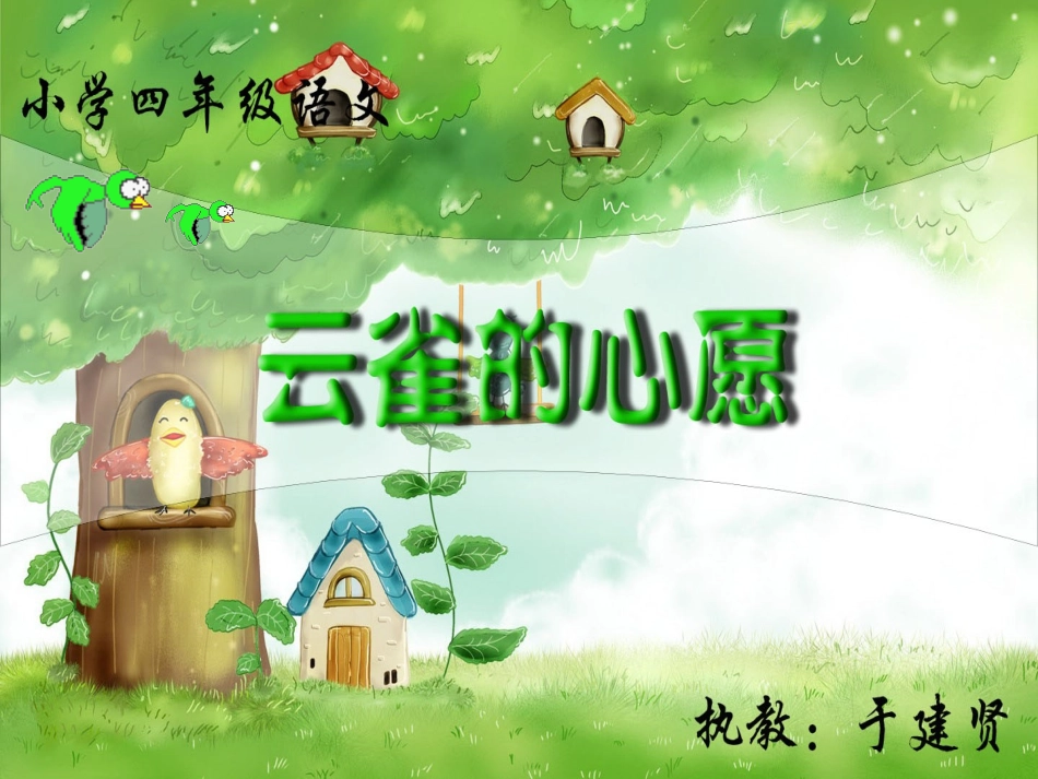 云雀的心愿-北师大版四年级语文下册_第1页