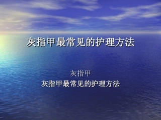 灰指甲最常见的护理方法