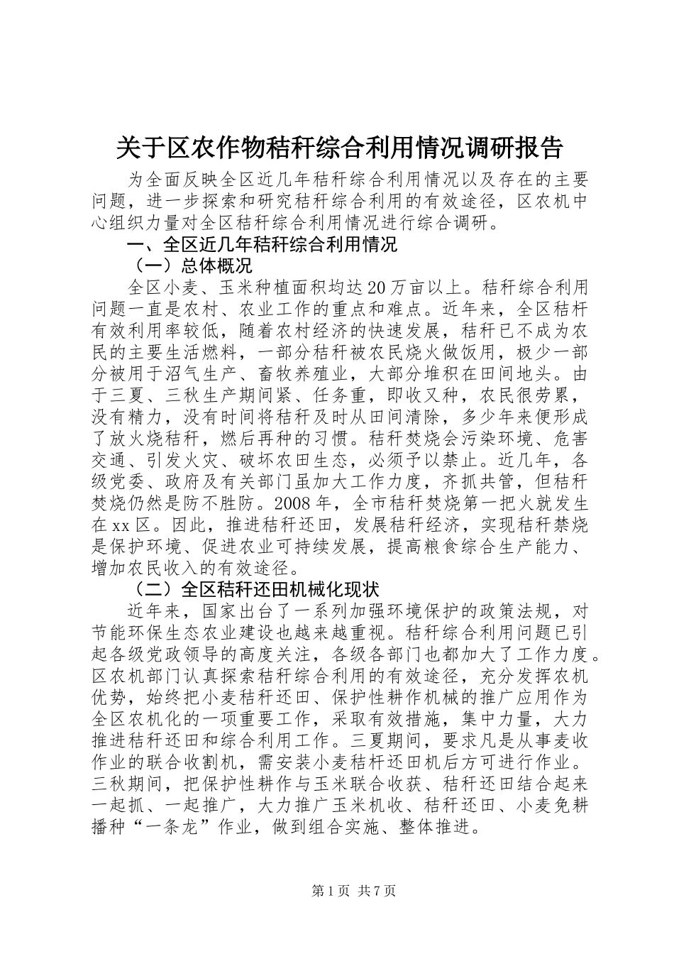 关于区农作物秸秆综合利用情况调研报告_第1页