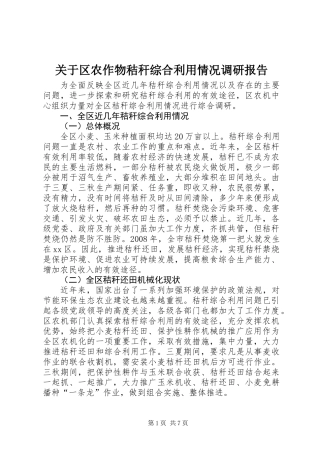 关于区农作物秸秆综合利用情况调研报告