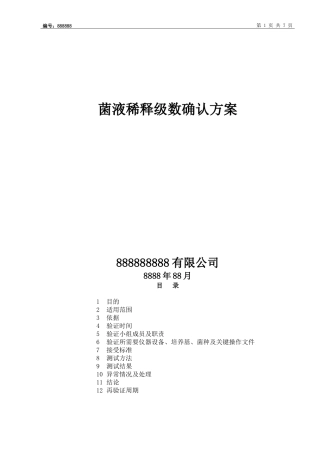 菌液稀释级数确认方案