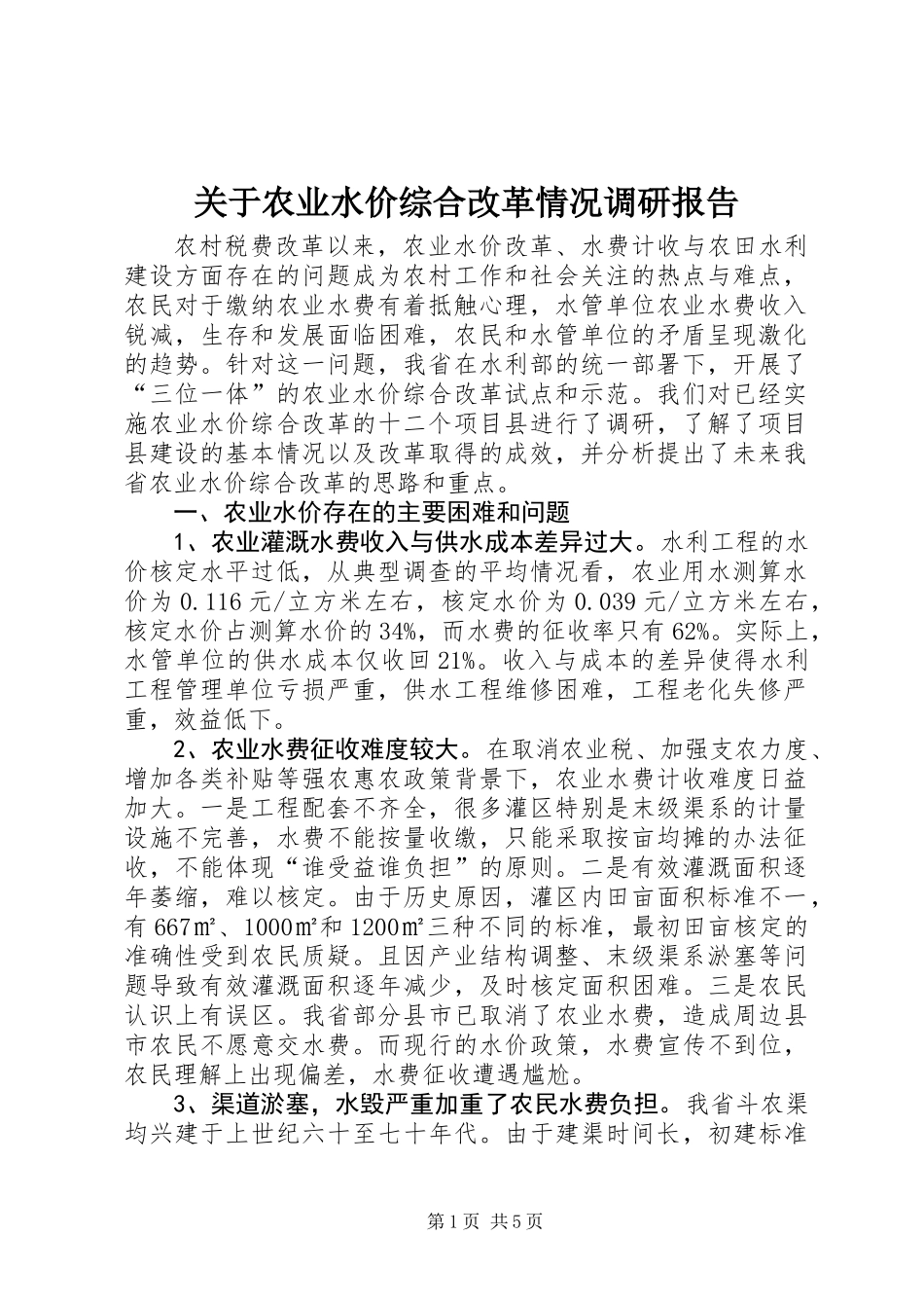 关于农业水价综合改革情况调研报告_第1页