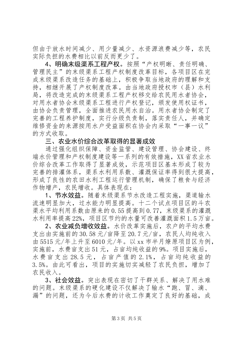 关于农业水价综合改革情况调研报告_第3页