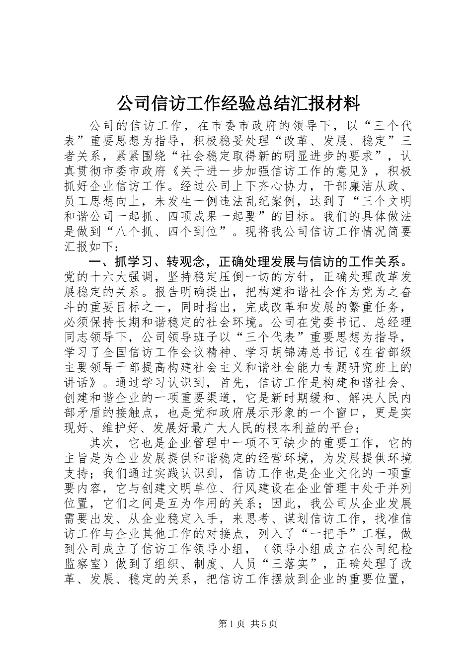 公司信访工作经验总结汇报材料_第1页
