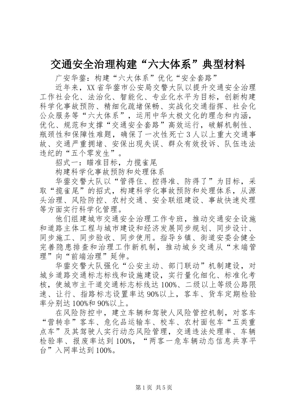 交通安全治理构建“六大体系”典型材料_第1页