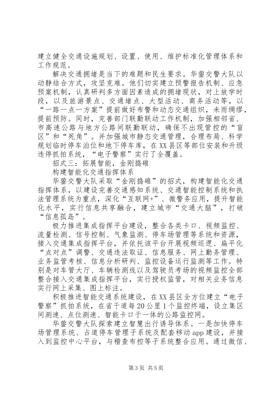 交通安全治理构建“六大体系”典型材料_第3页