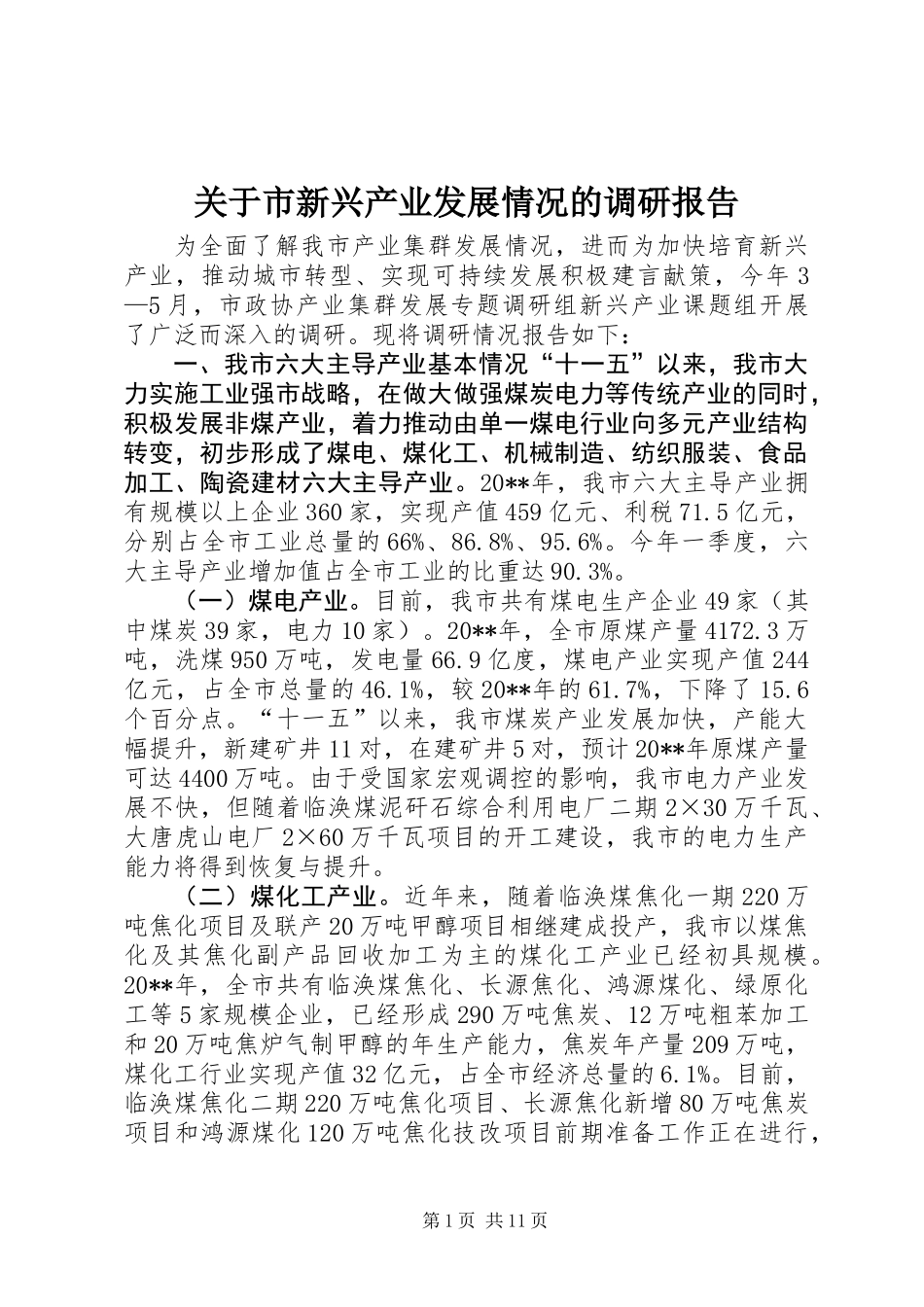 关于市新兴产业发展情况的调研报告_第1页