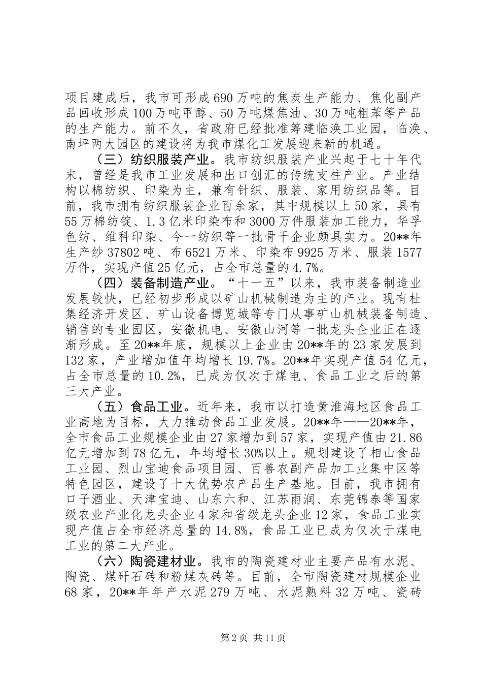 关于市新兴产业发展情况的调研报告_第2页