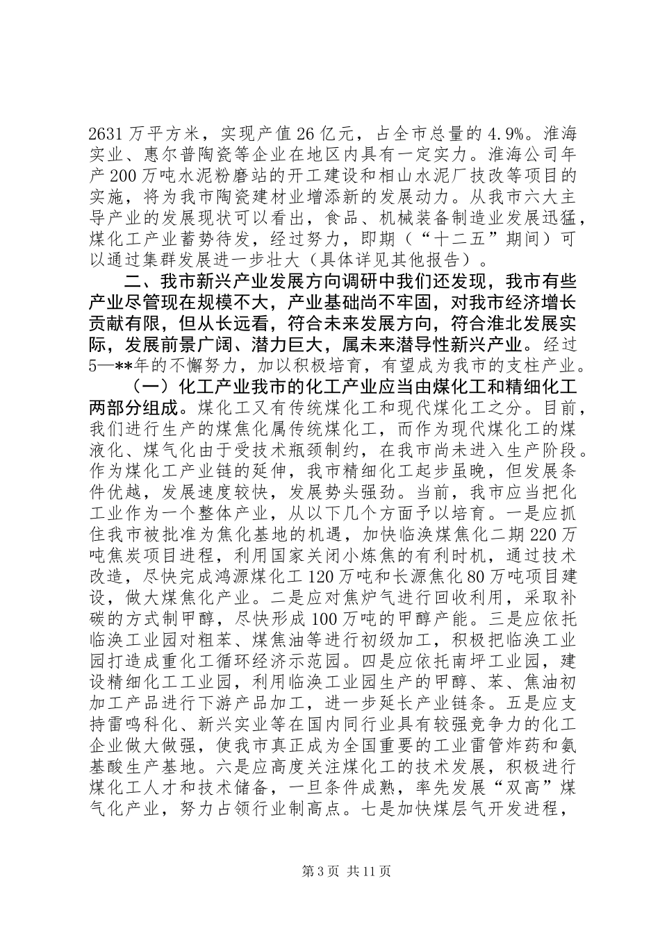 关于市新兴产业发展情况的调研报告_第3页