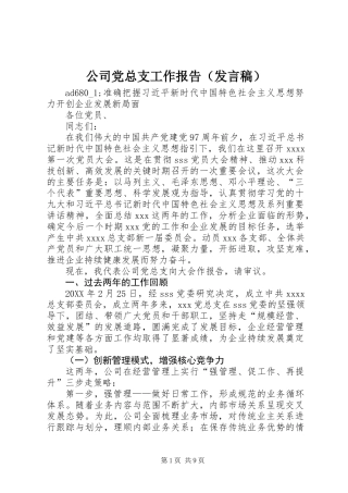 公司党总支工作报告（发言稿） (2)