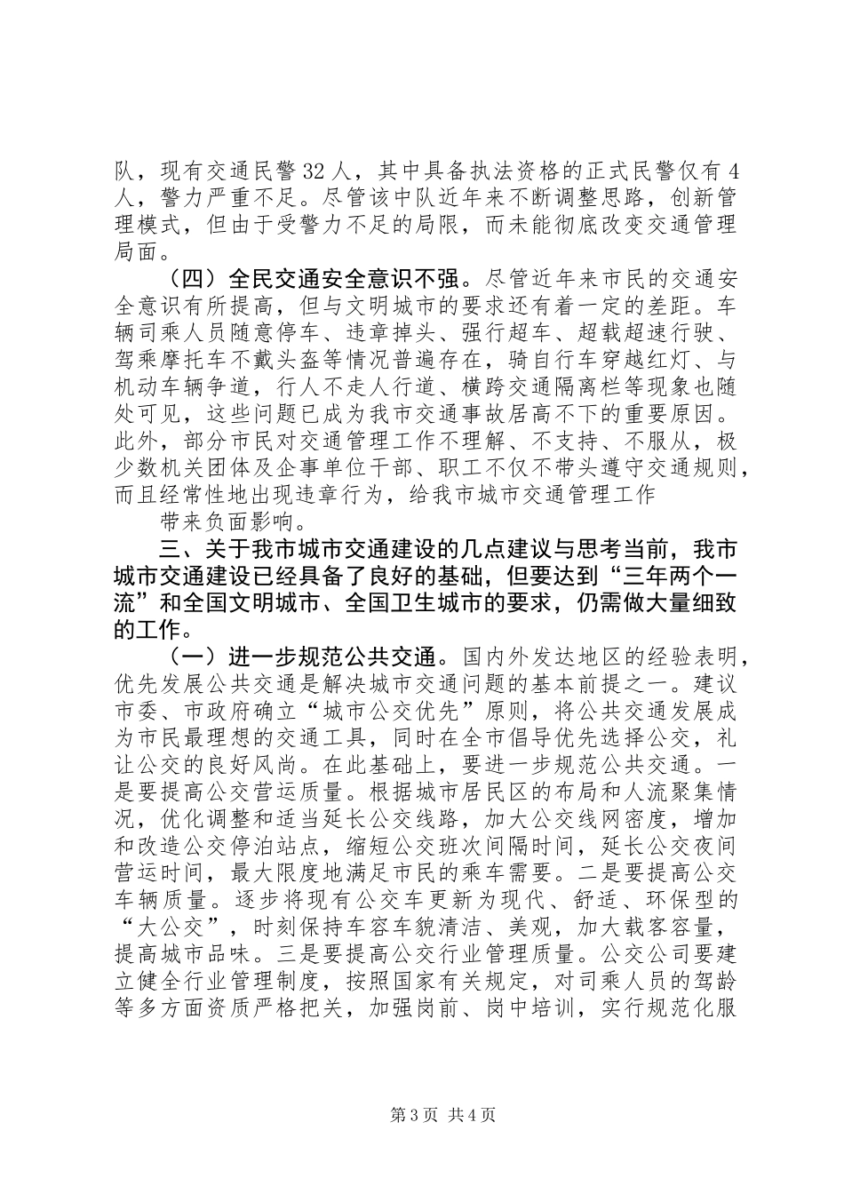 关于我市城市交通现状的调研报告 (2)_第3页