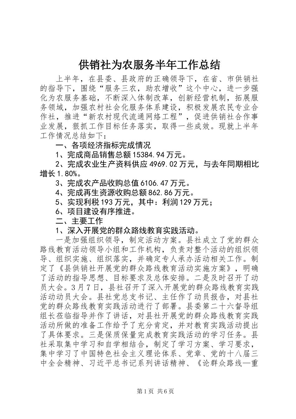 供销社为农服务半年工作总结_第1页