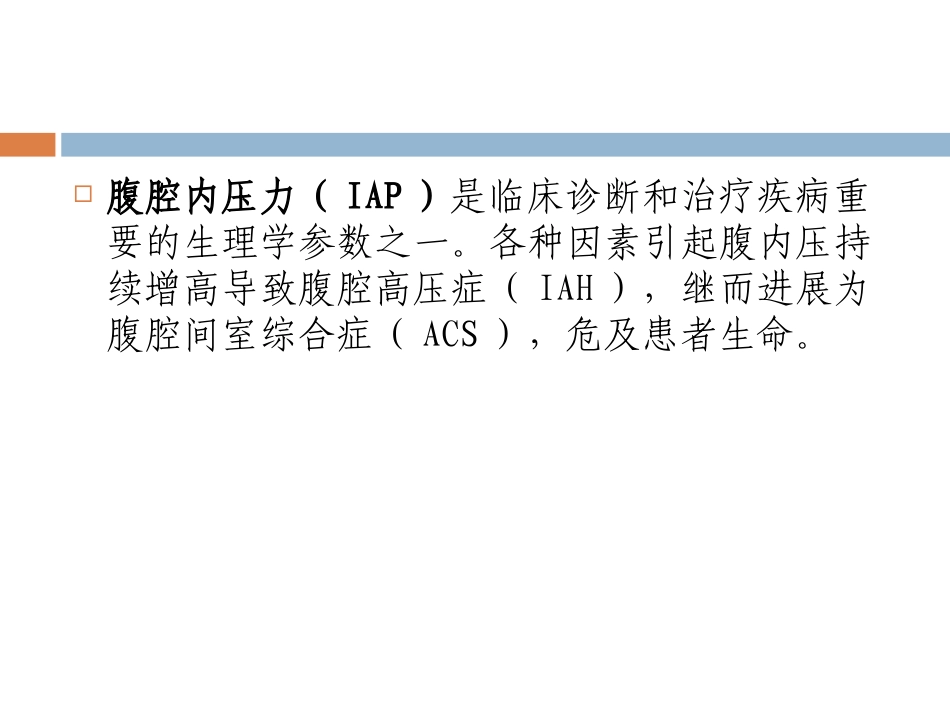 患者腹内压的测定_第2页