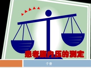 患者腹内压的测定