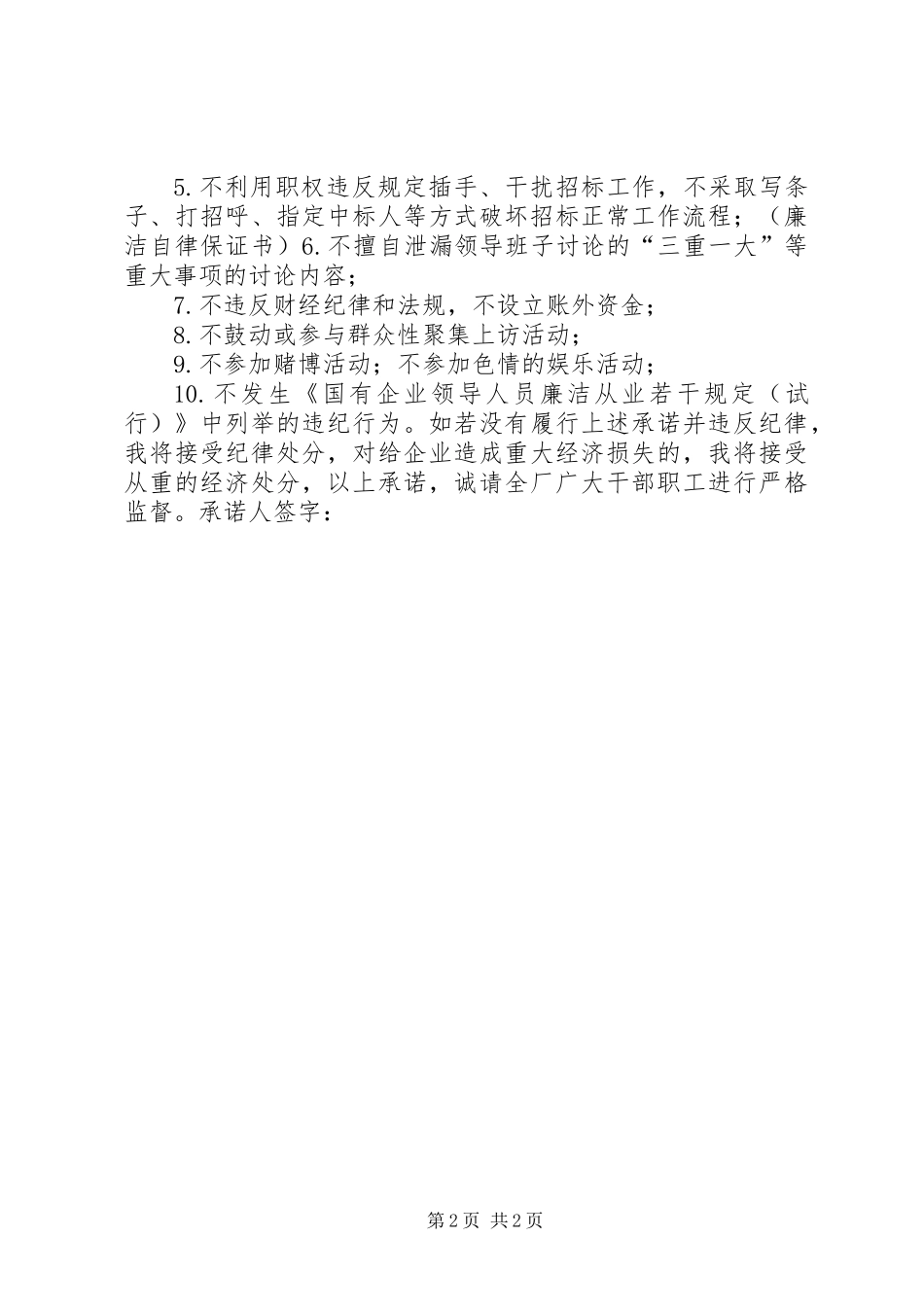 公司领导干部廉洁自律保证书 (2)_第2页