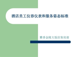 酒店员工仪容仪表和服务姿态标准