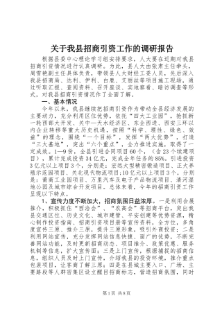 关于我县招商引资工作的调研报告