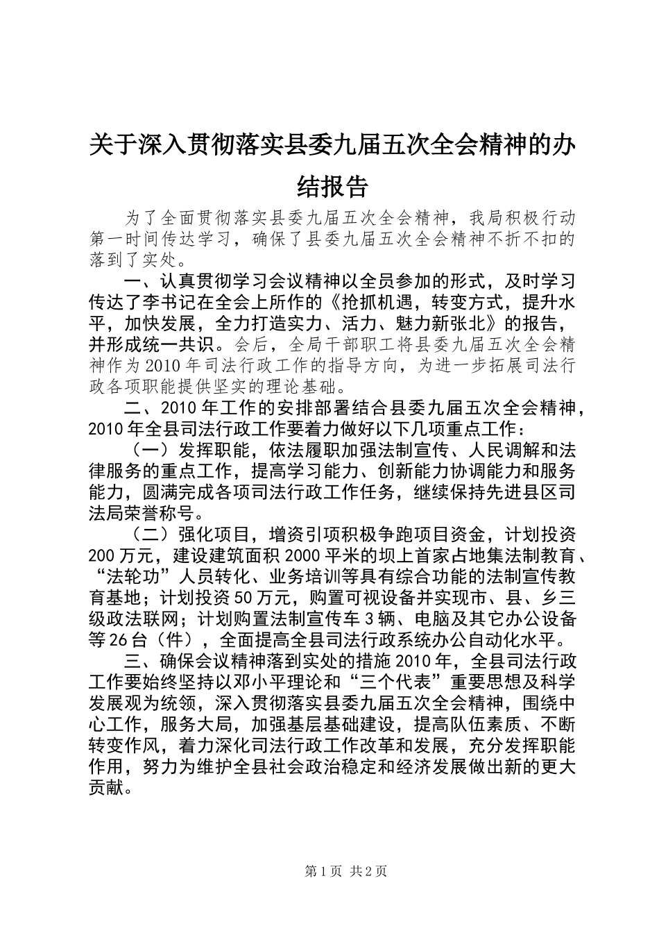关于深入贯彻落实县委九届五次全会精神的办结报告_第1页