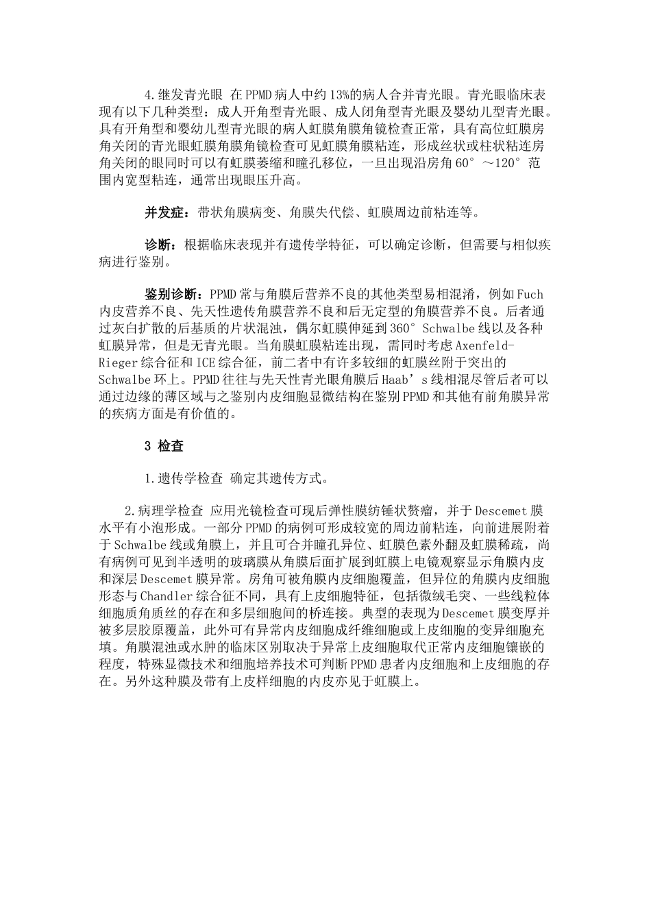 后部多形性角膜营养不良_第3页