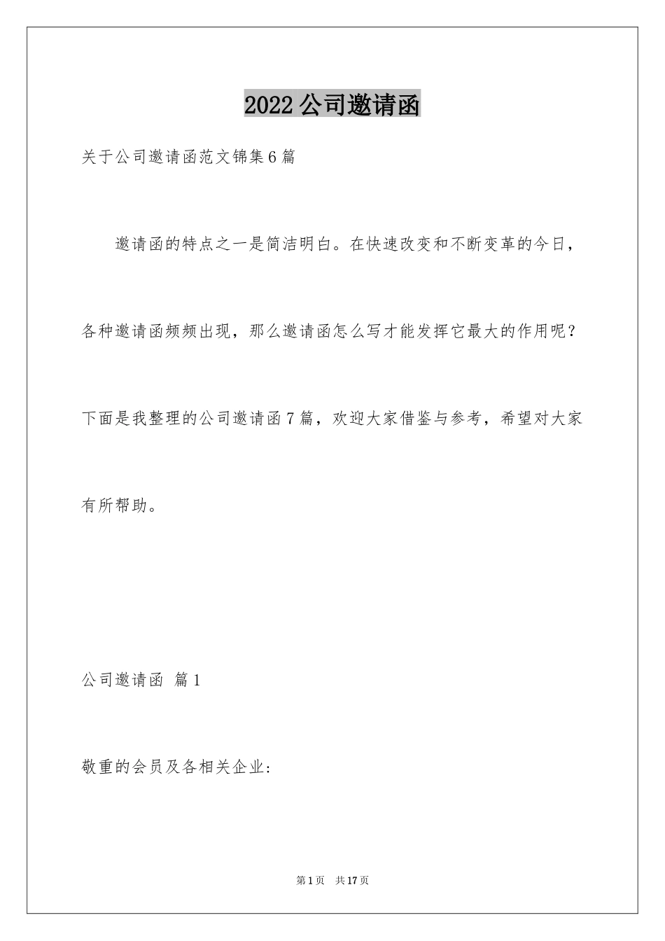 2024公司邀请函_28_第1页