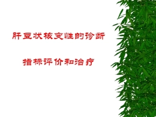 肝豆状核变性的诊断指标