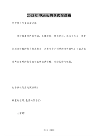 2024初中班长的竞选演讲稿