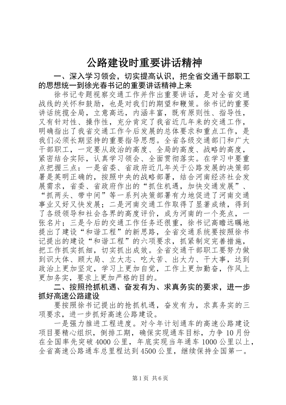 公路建设时重要讲话精神_第1页