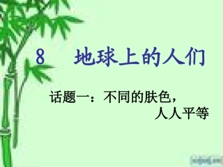 地球上的人们教学