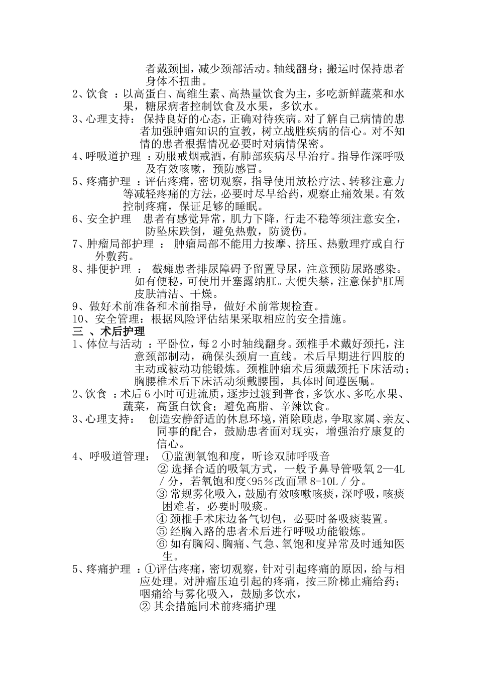 脊柱肿瘤护理常规_第2页
