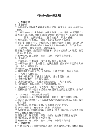 脊柱肿瘤护理常规