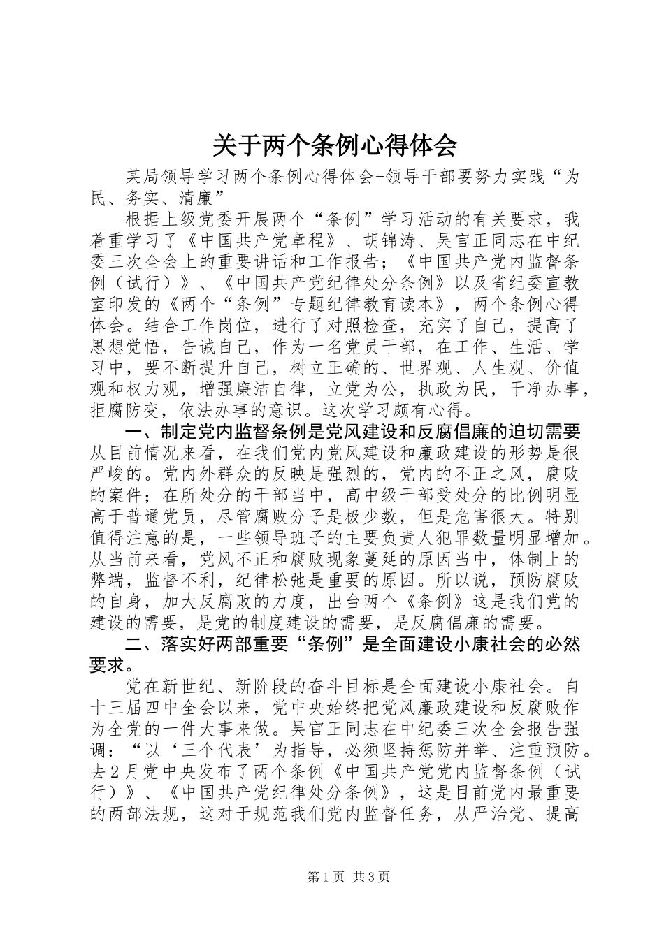 关于两个条例心得体会_第1页